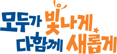모두가 빛나게, 다함께 새롭게 — 전북특별자치도교육청 슬로건